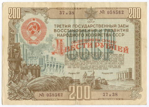 Облигация 200 рублей 1948 год. 3-ий заем восстановления и развития народного хозяйства. Серия № 058562. VF