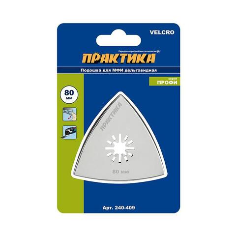 Насадка для МФИ ПРАКТИКА подошва дельта, VELCRO, БЕЗ отверстий, для шлифлистов 80 мм (240-409)