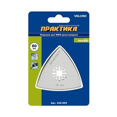 Насадка для МФИ ПРАКТИКА подошва дельта, VELCRO, БЕЗ отверстий, для шлифлистов 80 мм (240-409)