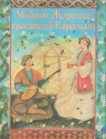 Мудрый Жиренше и красавица Карашаш