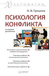 Психология конфликта. Хрестоматия. 2-е изд. психология личности хрестоматия в 2 т т 2 отечественная психология райгородский д я