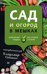 Сад и огород в мешках