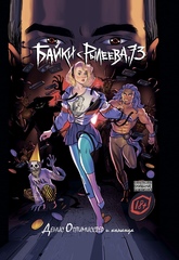 Комикс Байки с Рылеева, 73 (С автографом Дениса Оптимистера)