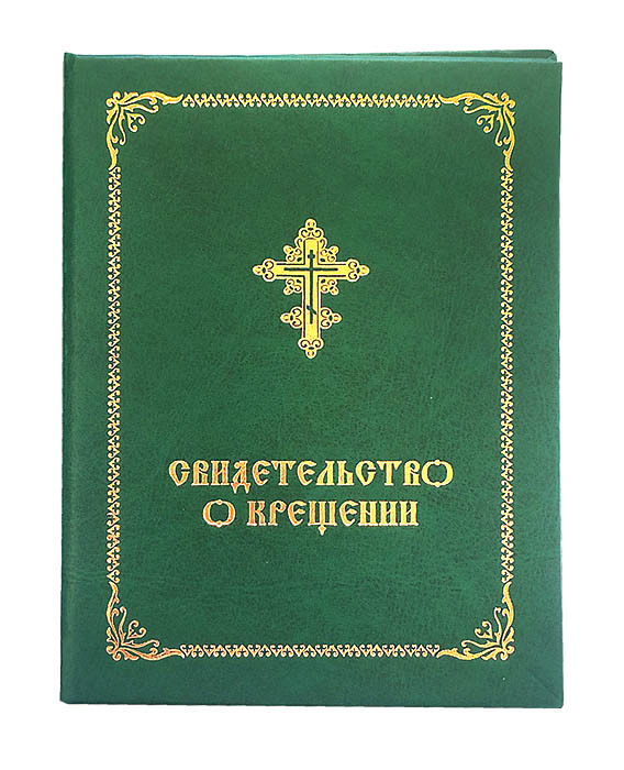 Обложка(корочка) для свидетельства о крещении, цвет серебро, стандарт Патриархии