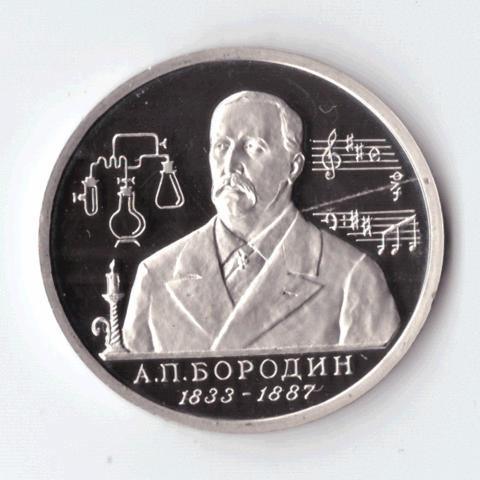 1 рубль 1993 года Бородин PROOF