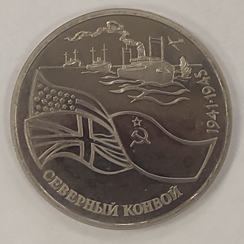 3 рубля Северный конвой 1992 года (PROOF)