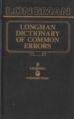 Словарь типичных ошибок английского языка (Longman Dictionary of Common Errors)