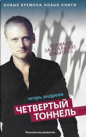 Четвертый тоннель