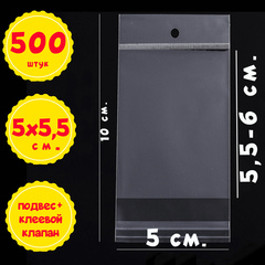 500/1000 пакетов 5х5,5+4 см упаковочных с прозрачным подвесом и клеевым клапаном