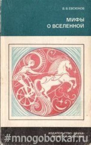 Мифы о Вселенной