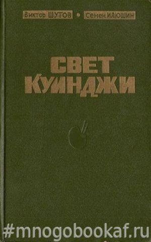 Свет Куинджи