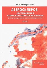 Атеросклероз. Нестабильная атеросклеротическая бляшка. Атлас