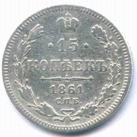 15 копеек 1861 год. СПБ. VF- (без букв минцмейстера)