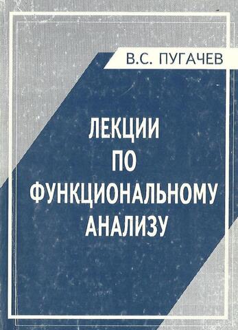 Лекции по функциональному анализу