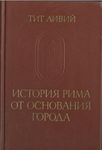 История Рима от основания города. Том I