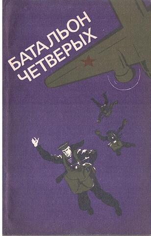 Батальон четверых