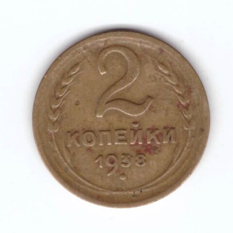 2 копейки 1938 VF