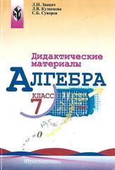 Дидактические материалы по алгебре для 7 класса