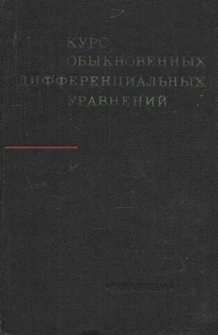 Курс обыкновенных дифференциальных уравнений