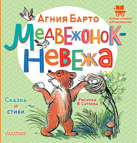 Медвежонок-невежа. Сказка и стихи