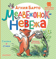 Медвежонок-невежа. Сказка и стихи