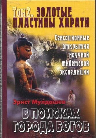 В поисках города Богов. Том 2. Золотые пластины Харати