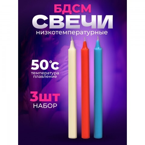 Свечи БДСМ Оки-Чпоки, низкотемпературный воск, 19 см, набор 3 шт