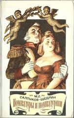 Помпадуры и помпадурши