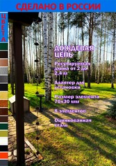 Дождевая цепь «Розы малые», молотковый бронзовый
