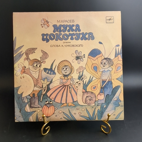 Муха-Цокотуха. Детская опера. Слова К. Чуковского. Виниловая пластинка 10 дюймов. Мелодия СССР.