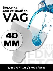 Воронка для бачка стеклоомывателя (омывайки), для двигателя VAG (Skoda, Audi, Volkswagen)