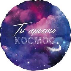 Шар (18''/46 см) Круг, Ты Просто Космос