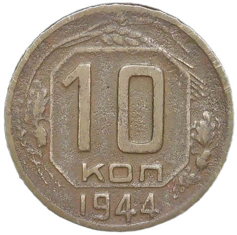 10 копеек 1944 (F)
