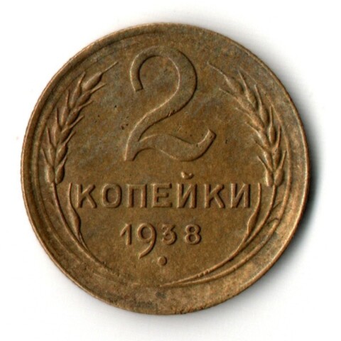 2 копейки 1938 год