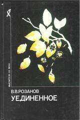 Уединенное