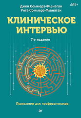 Клиническое интервью. 7-е изд.