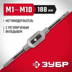 ЗУБР для М1-М10 №1, метчикодержатель с регулируемыми вкладышами (28131-1)