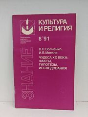 Чудеса XX века: факты, гипотезы, исследования