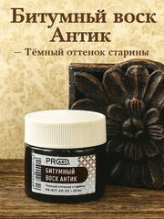 Битумный воск Антик, 20мл, ProArt