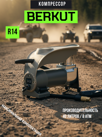 Автомобильный компрессор BERKUT R14