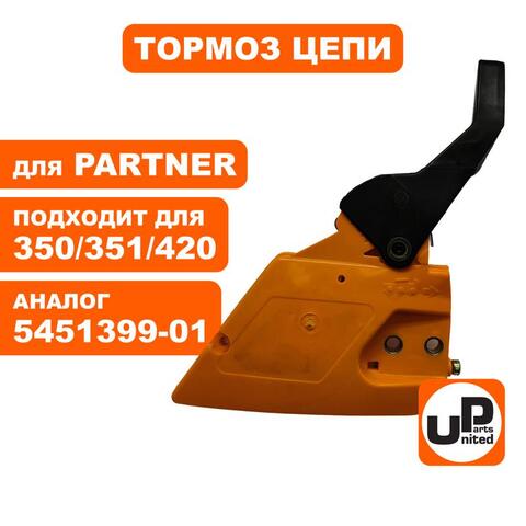 Тормоз цепи в сборе UNITED PARTS для PARTNER 350/351/420 5451399-01 (90-0535)