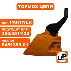 Тормоз цепи в сборе UNITED PARTS для PARTNER 350/351/420 5451399-01 (90-0535)