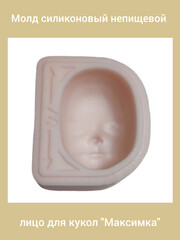 0314-XL Молд силиконовый непищевой лицо для кукол 