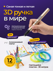 Ультратонкая 3D ручка с набором пластика и трафаретами