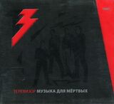ТЕЛЕВИЗОР: Музыка Для Мёртвых (Компакт-диск)