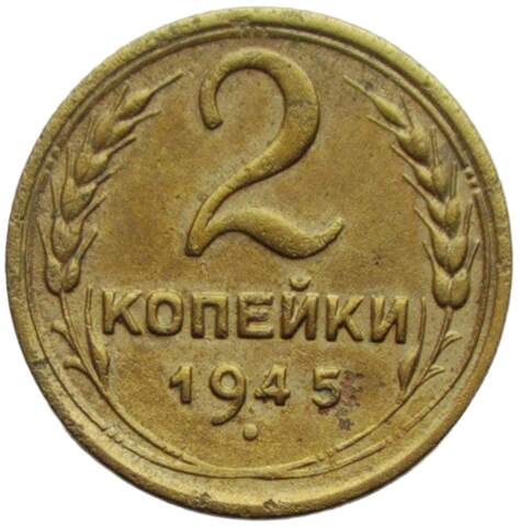2 копейки 1945 (VF)