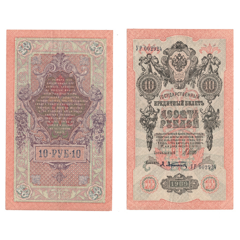 Кредитный билет 10 рублей 1909 Шипов Афанасьев (серия УР 002924) VF+