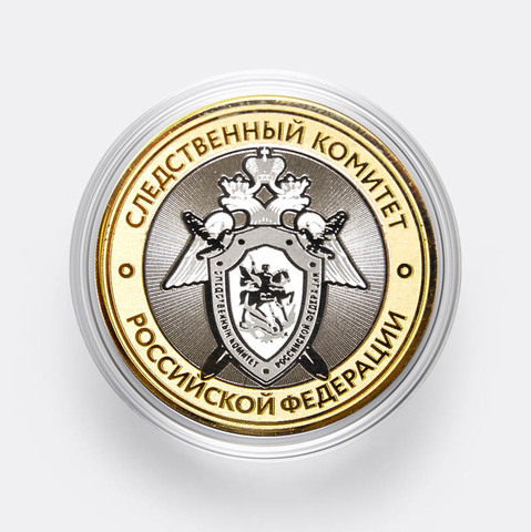 Сувенирная гравированная монета 10 рублей "Следственный комитет Российской Федерации"