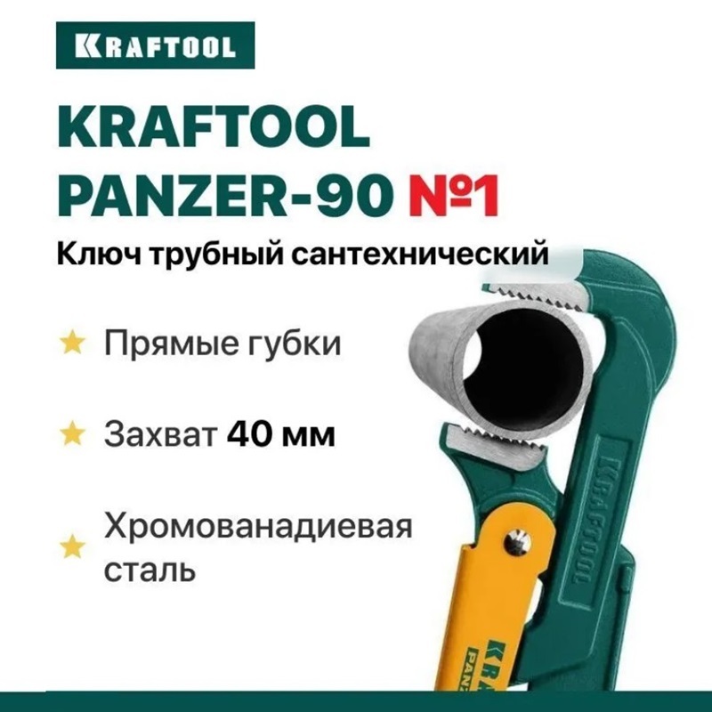 Трубный ключ Kraftool Panzer-90. Трубный ключ Kraftool Panzer-90, №2, прямые губки 2734-15_z02. Ключи крафтул для сантехника.