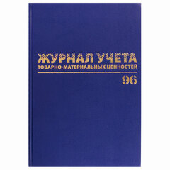 Журнал учёта товарно-материальных ценностей 96 л. А4 200х290 мм бумвинил офсет BRAUBERG (4 штуки в упаковке)